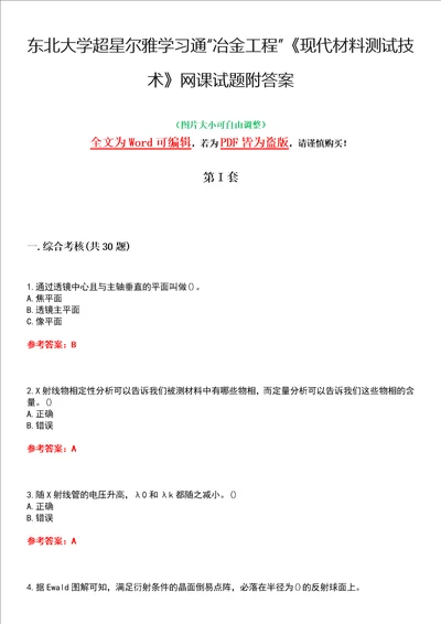 东北大学超星尔雅学习通“冶金工程现代材料测试技术网课试题附答案卷4