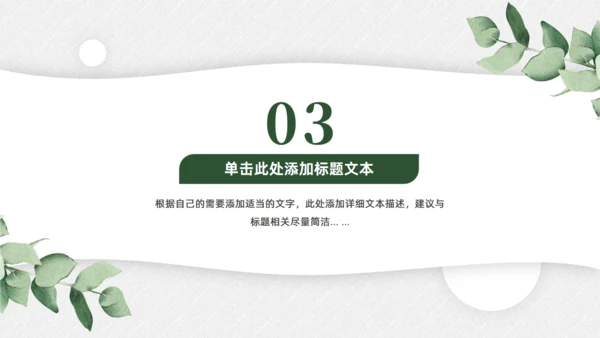 淡雅小清新，工作总结汇报商务通用PPT模板