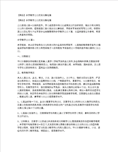 精品小学教学总结范文锦集七篇