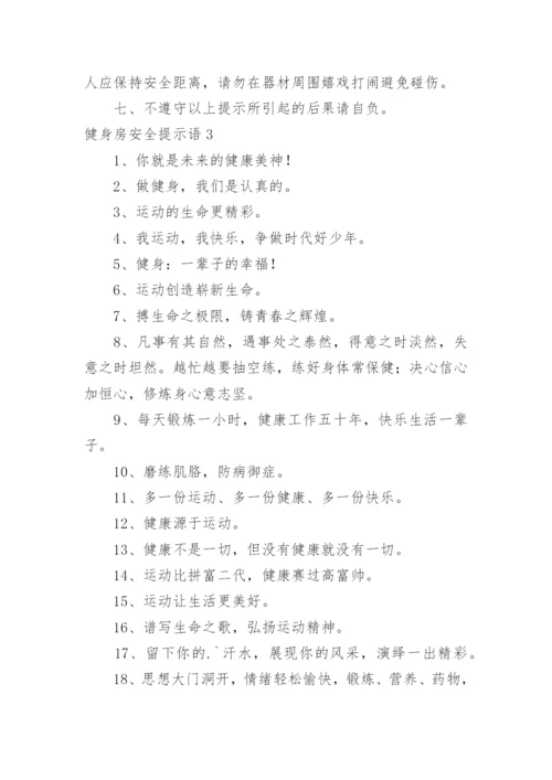 健身房安全提示语.docx