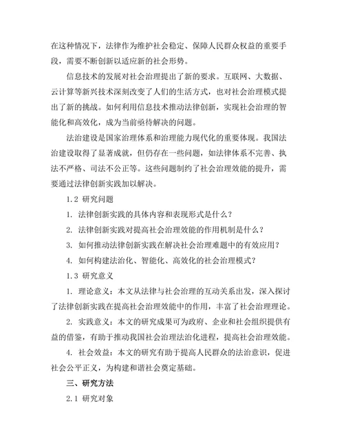 法律在社会治理中的创新实践研究
