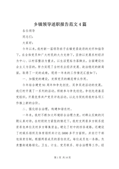 乡镇领导述职报告范文4篇.docx