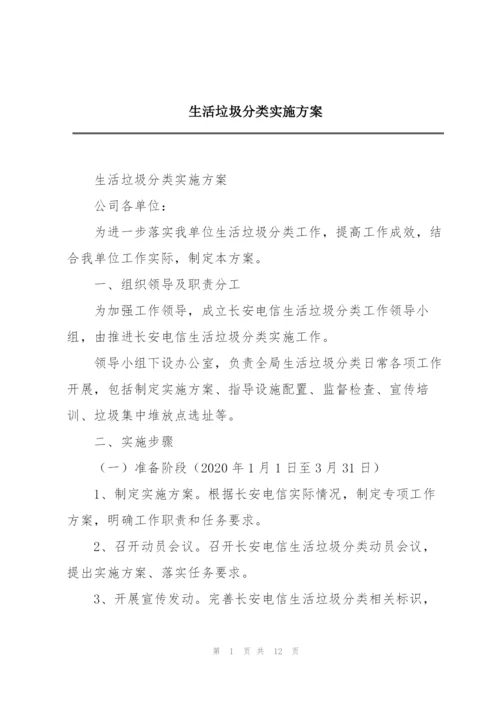 生活垃圾分类实施方案.docx