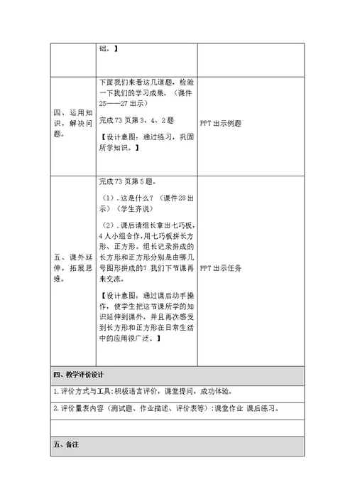 附件2：长方形和正方形的认识 教学设计