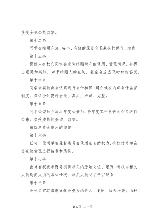 关于修定《同学会章程》及《阳光基金管理办法》 (2).docx