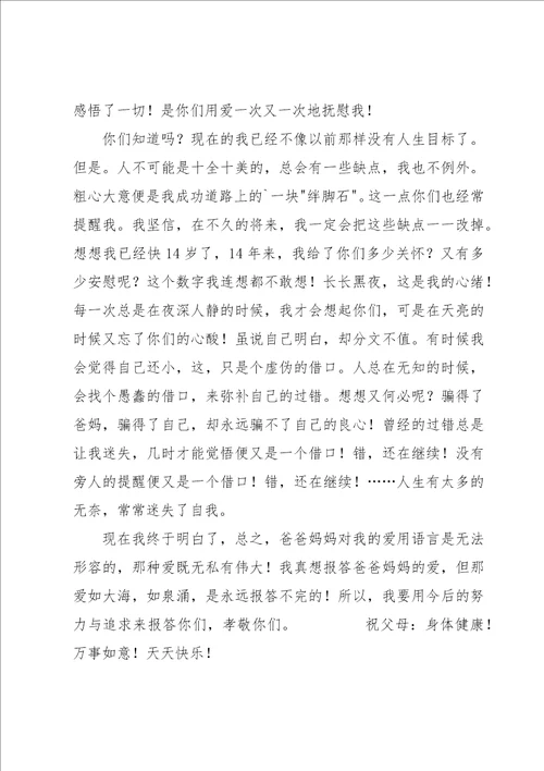 父母感谢信15篇
