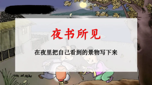 【同步课件】部编版语文三年级上册  4.古诗三首《山行》《赠刘景文》《夜书所见》   课件（3课时）