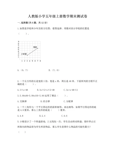 人教版小学五年级上册数学期末测试卷加下载答案.docx