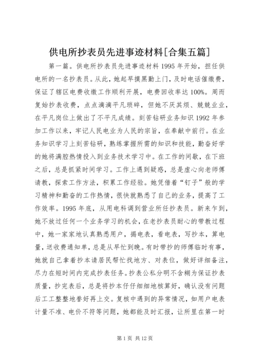 供电所抄表员先进事迹材料[合集五篇].docx