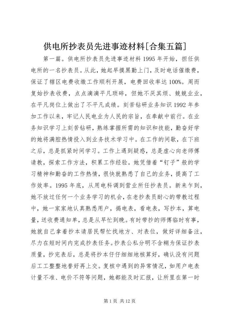 供电所抄表员先进事迹材料[合集五篇].docx