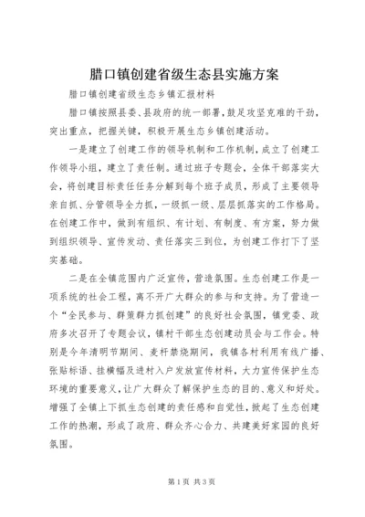 腊口镇创建省级生态县实施方案 (2).docx