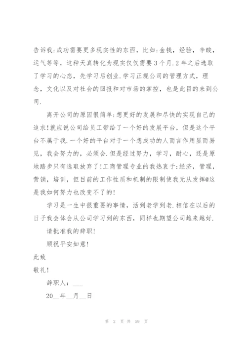 简单的辞职信53篇.docx