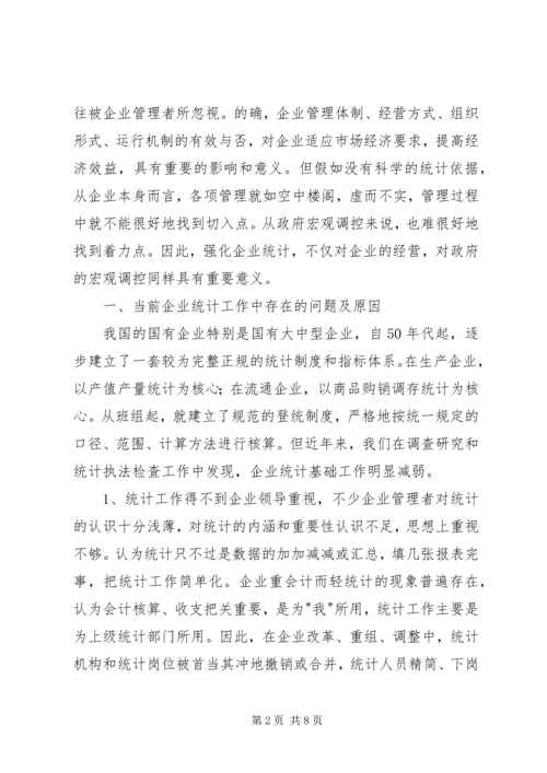 企业统计工作问题分析报告.docx