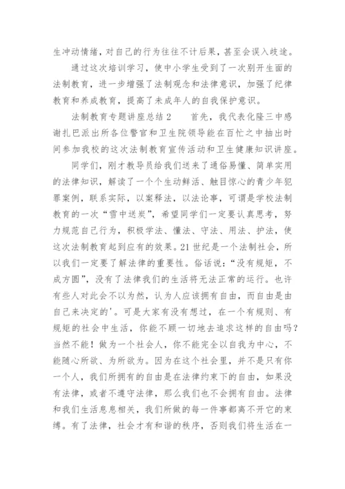 法制教育专题讲座总结.docx