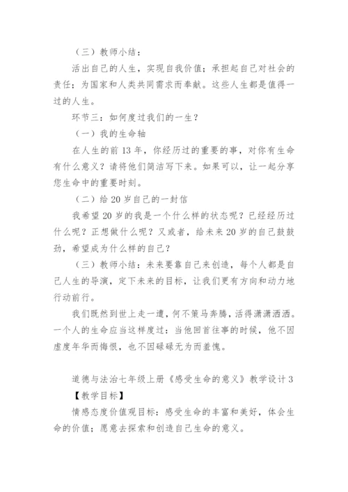 道德与法治七年级上册《感受生命的意义》教学设计.docx