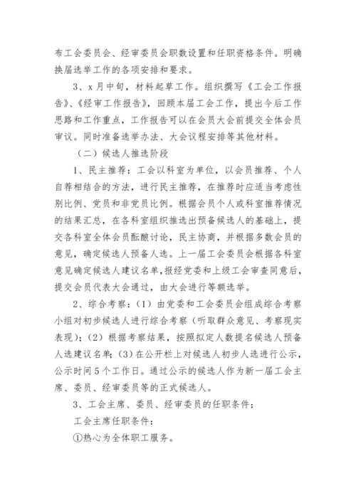 【工作方案】工会换届选举工作方案.docx