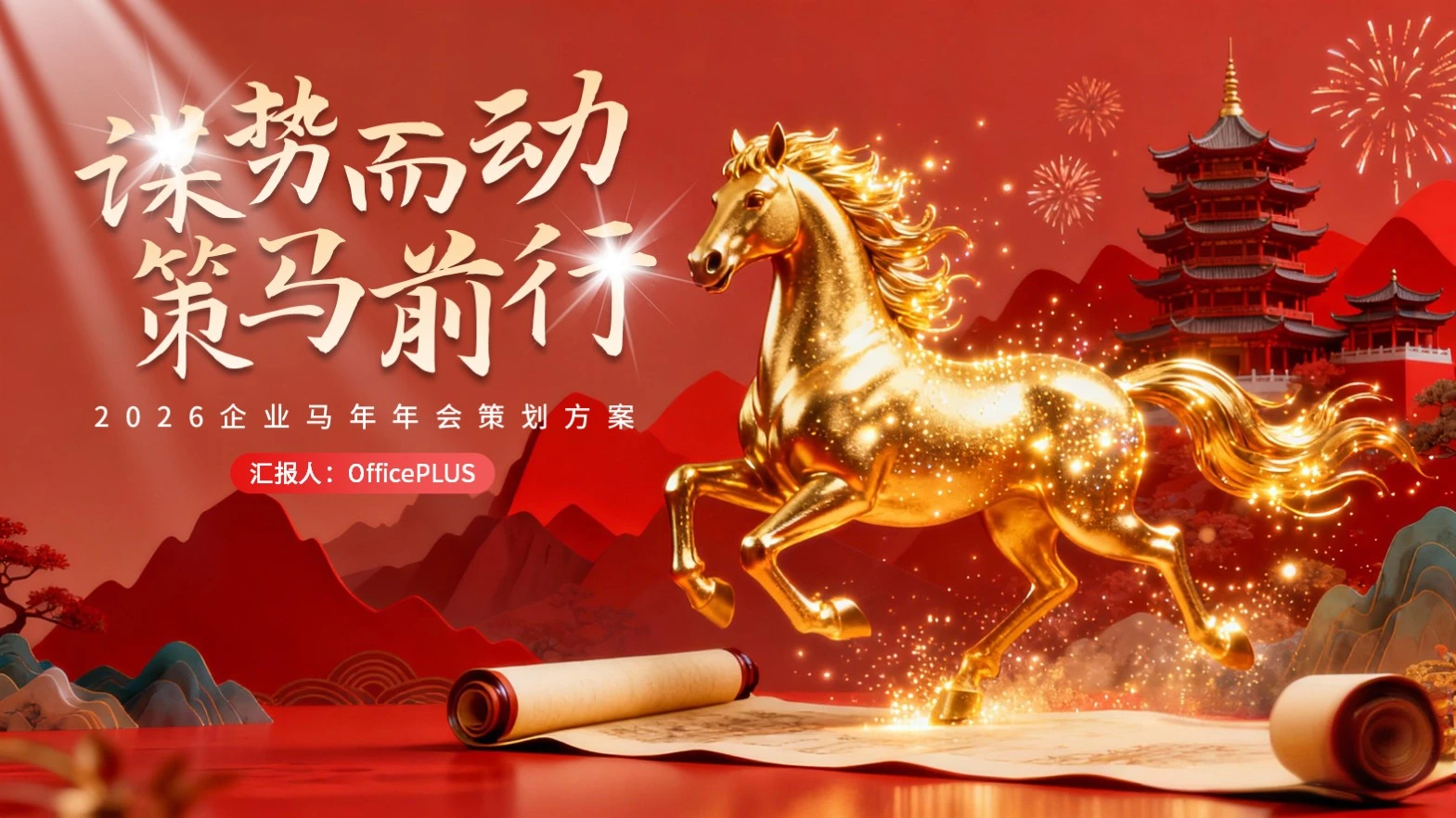 红色简约风马年年会PPT模板