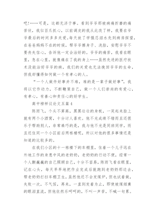 高中榜样议论文五篇800字.docx