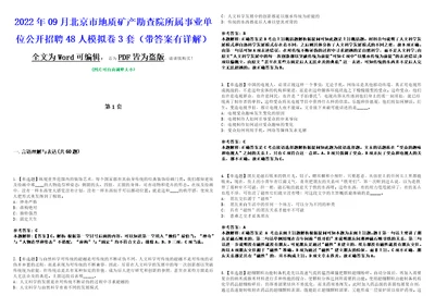 2022年09月北京市地质矿产勘查院所属事业单位公开招聘48人模拟卷3套带答案有详解