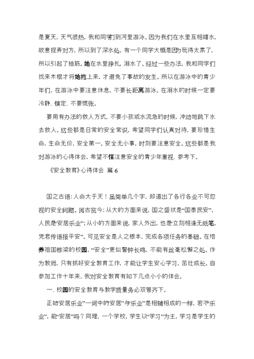 《安全教育》心得体会范文集锦七篇（一）