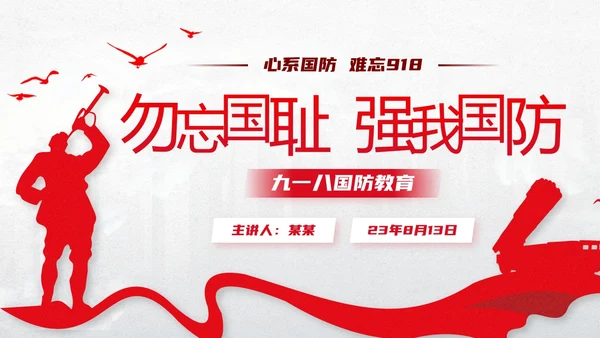 红色简约九一八国防教育PPT模板