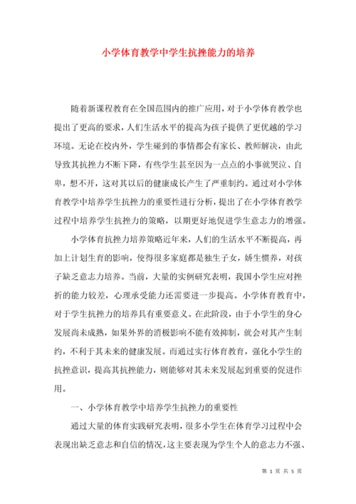 小学体育教学中学生抗挫能力的培养.docx