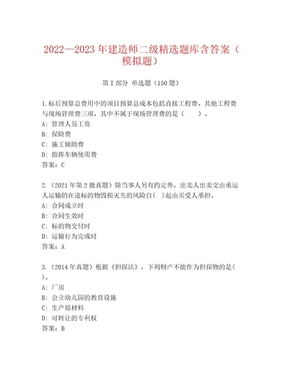 内部培训建造师二级王牌题库及答案全优