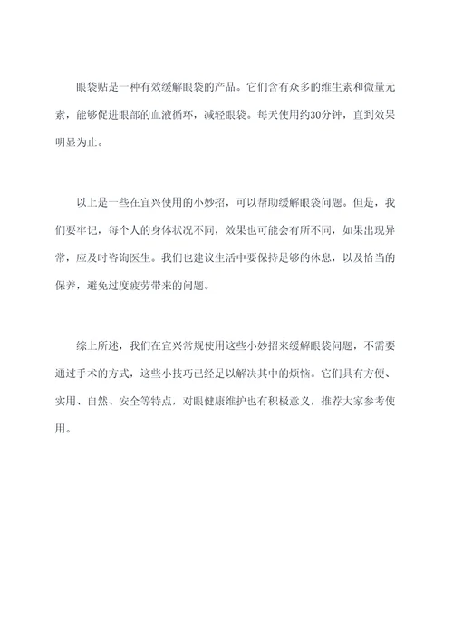 宜兴去眼袋小妙招