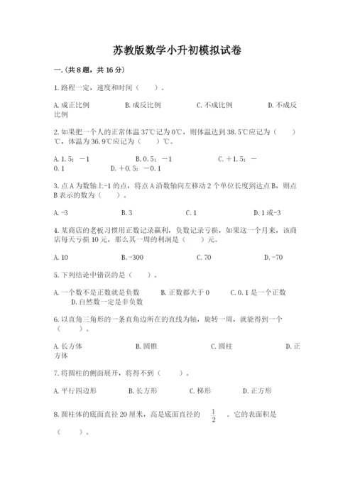 苏教版数学小升初模拟试卷附完整答案（历年真题）.docx