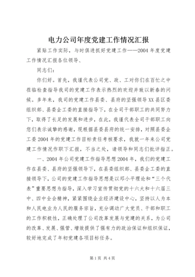 电力公司年度党建工作情况汇报 (3).docx