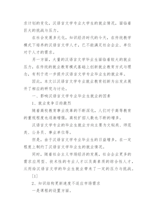 浅谈汉语言文学专业毕业论文.docx