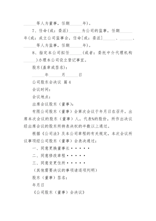 公司股东会决议.docx