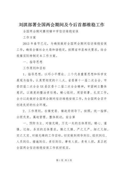 刘淇部署全国两会期间及今后首都维稳工作 (5).docx