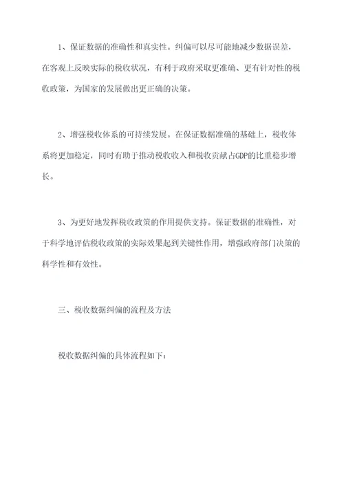 税收数据纠偏原因剖析