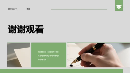 绿色商务风国家励志奖学金个人答辩PPT模板