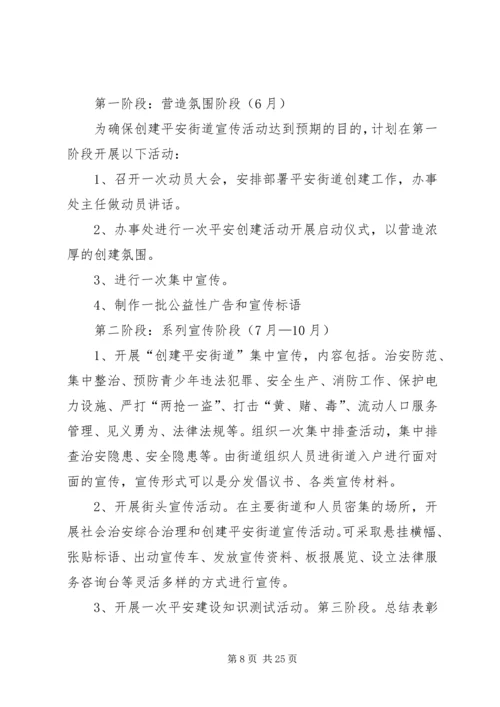 街道创建平安村庄实施方案.docx