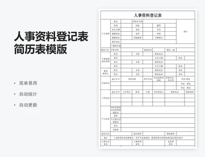 人事资料登记表简历表模版