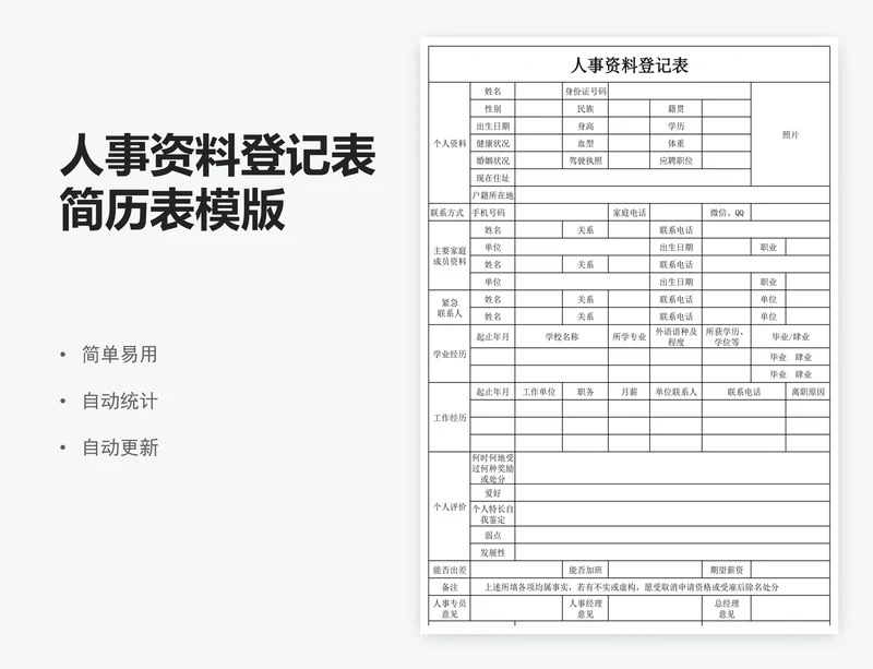 人事资料登记表简历表模版