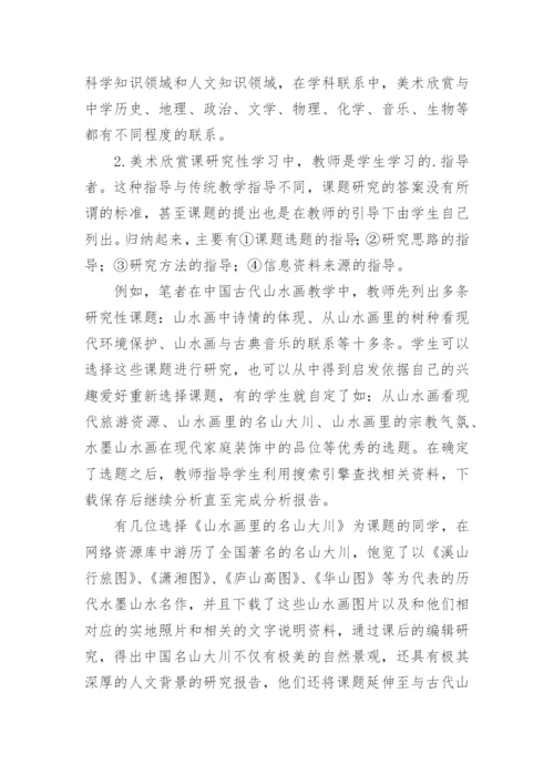 网络环境下高中美术欣赏教学模式初探论文.docx