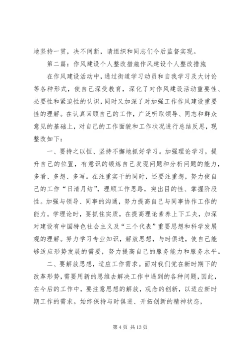 作风建设个人整改措施[推荐五篇].docx