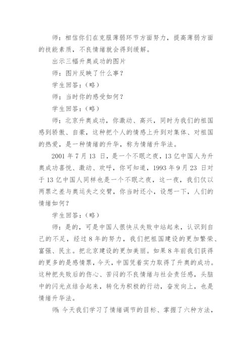 做情绪的主人心理健康课教案.docx