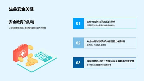 家庭安全教育解析