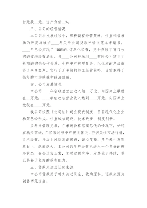 公司向银行借款申请书范文.docx