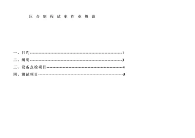 压合制程试车作业管理基础规范.docx