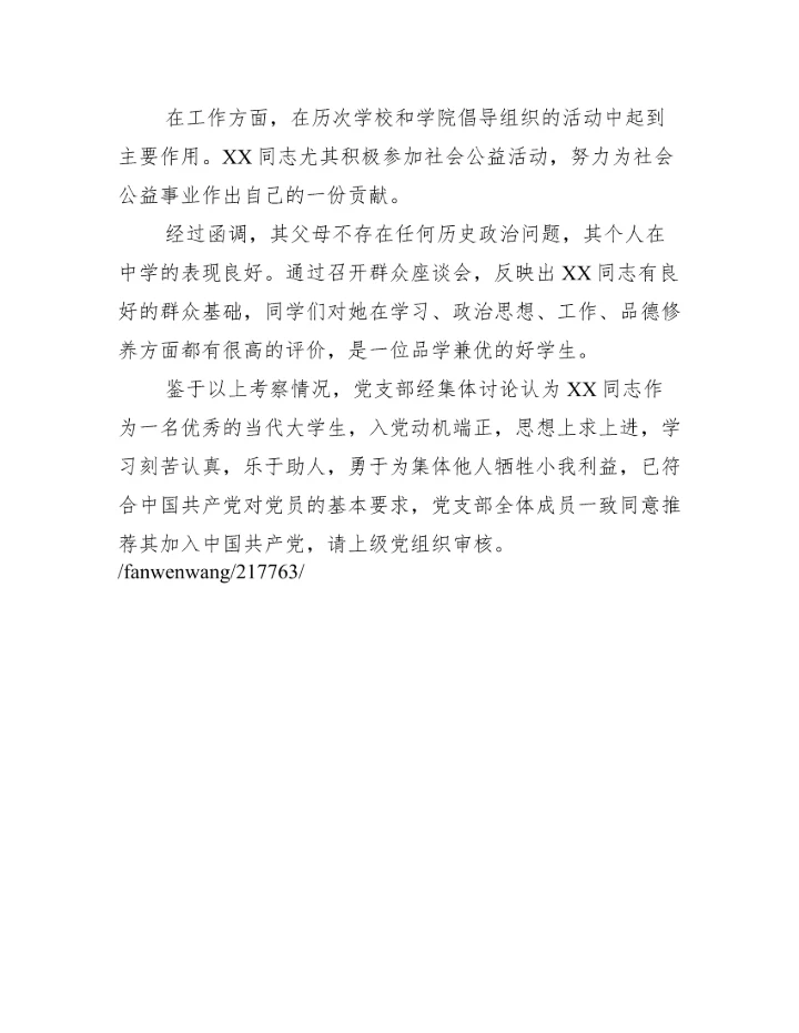 发展同志为预备党员的审查报告三篇.docx