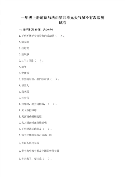 一年级上册道德与法治第四单元天气虽冷有温暖测试卷综合卷