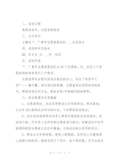 社区母亲节活动策划方案5篇.docx