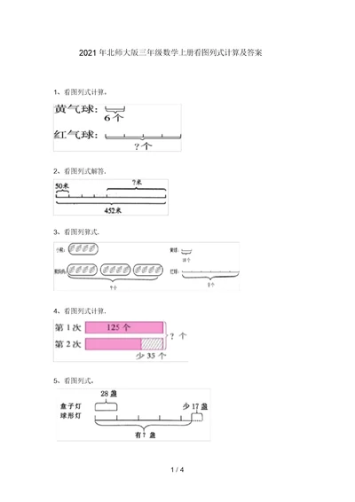 2021年北师大版三年级数学上册看图列式计算及答案