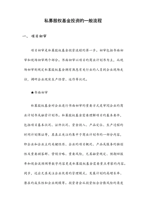 私募股权基金投资的一般流程.docx
