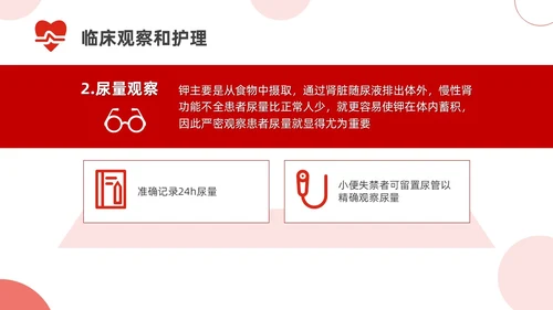 红色简约高钾血症病人的护理医疗课件医护人员培训PPT课件模板